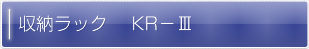 収納ラック KR-Ⅲ