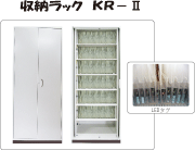 収納ラック KR-Ⅱ