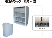 収納ラック KR-Ⅲ